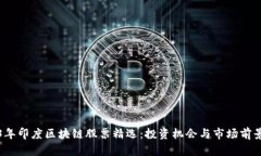 2023年印度区块链股票精选