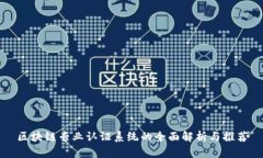 区块链专业认证系统的全
