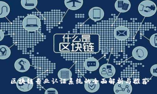 区块链专业认证系统的全面解析与推荐
