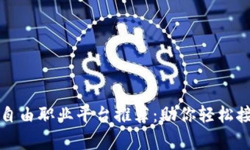 区块链时代的自由职业平台推荐:助你轻松接单的理想之地