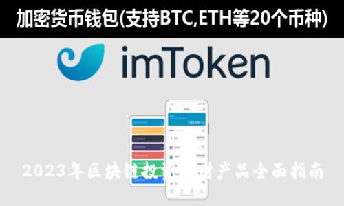 2023年区块链投资理财产品全面指南