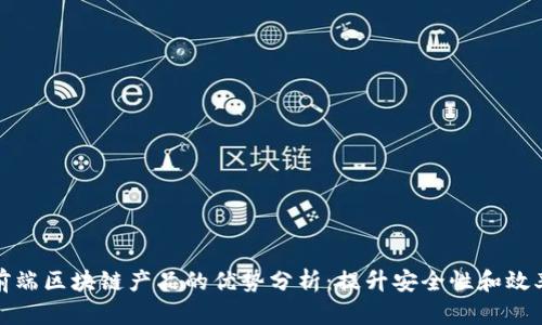 前端区块链产品的优势分析:提升安全性和效率