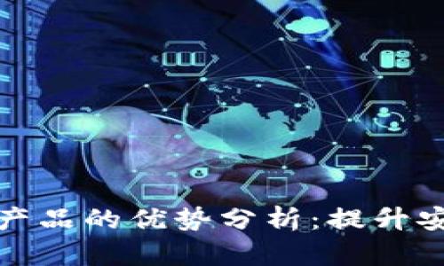 前端区块链产品的优势分析:提升安全性和效率