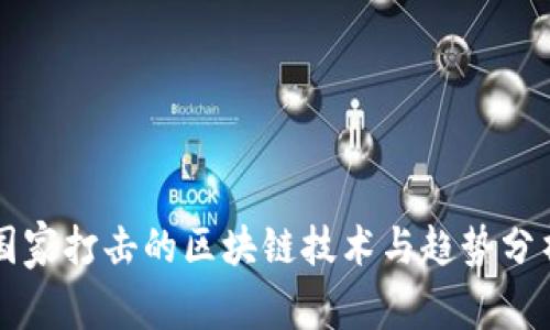 国家打击的区块链技术与趋势分析