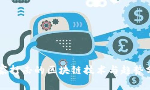 国家打击的区块链技术与趋势分析