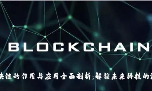 区块链的作用与应用全面剖析:解锁未来科技的潜力