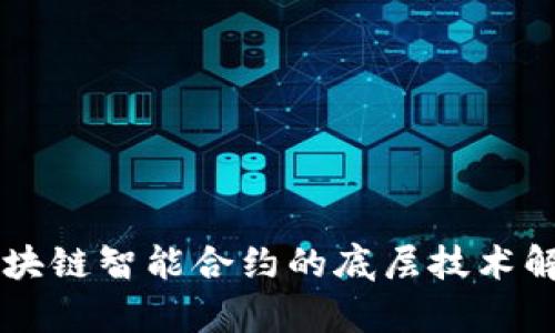 区块链智能合约的底层技术解析
