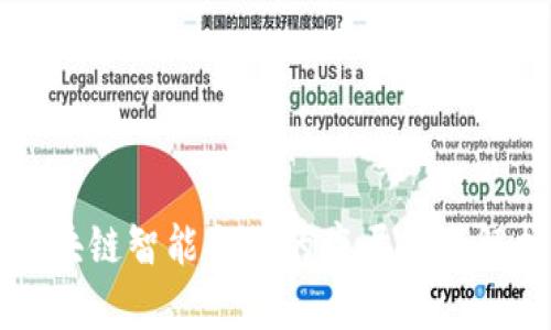 区块链智能合约的底层技术解析