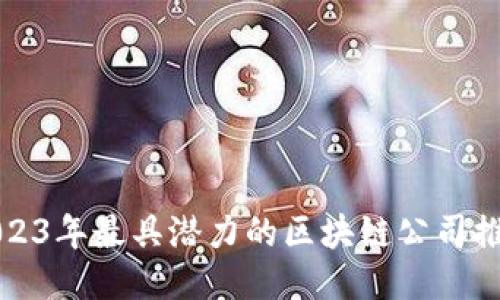 2023年最具潜力的区块链公司推荐