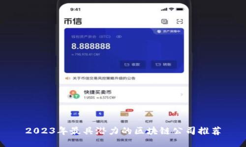 2023年最具潜力的区块链公司推荐