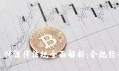 区块链支付法律法规全面