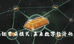 探索区块链星云模式：未