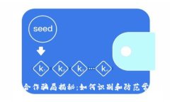 区块链合作骗局揭秘：如