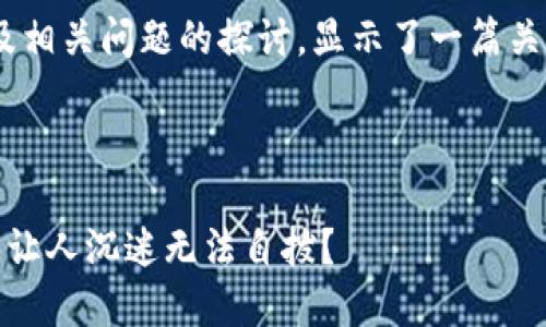 注意:以下内容包括了的、关键词以及相关问题的探讨,显示了一篇关于区块链洗脑套路游戏的文章结构。
和关键词
揭秘区块链洗脑套路游戏:哪些游戏让人沉迷无法自拔?