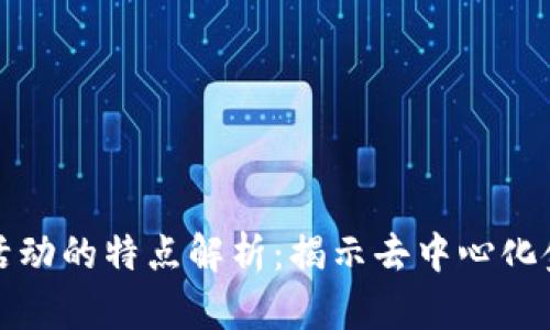 区块链交易活动的特点解析:揭示去中心化金融的新趋势