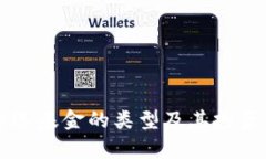 区块链自选基金的类型及