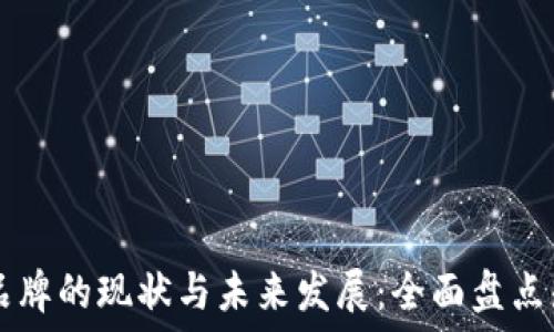 区块链品牌的现状与未来发展:全面盘点知名项目
