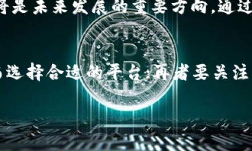 biao ti/biao ti区块链平台拍卖产品的全面分析与推荐/biao ti  
区块链, 拍卖, 平台, 数字资产/guanjianci  

简介  
随着区块链技术的飞速发展，拍卖领域也迎来了前所未有的变革。传统拍卖因其透明度不足和中央化风险等问题，受到越来越多的质疑。区块链平台拍卖产品的出现，正是在这些问题的背景下应运而生。借助去中心化、不可篡改等特性，区块链技术为了提高拍卖过程的透明度和效率，为用户提供了更多的选择。本文将深入探讨目前区块链平台拍卖产品的种类、特点以及它们在市场中的现状。

一、区块链拍卖产品的种类  
区块链拍卖产品可以分为以下几类：  
ul  
listrong艺术品拍卖/strong：艺术品一直以来都是高价值资产的代表，而利用区块链技术进行艺术品拍卖，不仅可以确保艺术品的真伪，还能记录每一笔交易的历史，增加用户的信任感。例如，某些平台允许用户在自己的数字钱包中直接存储艺术品的数字证明。/li  
listrong虚拟资产拍卖/strong：如游戏内道具、虚拟土地等数字资产，随着虚拟经济的发展，越来越多平台已将这些资产纳入到拍卖行列。通过区块链，用户可以验证虚拟资产的稀缺性和拥有权。/li  
listrong房地产拍卖/strong：有些区块链平台正在尝试将房地产资产数字化并进行拍卖。用户可以在平台上查看建筑物的所有权、交易历史等信息，以帮助他们做出投资决策。/li  
listrong加密货币拍卖/strong：一些平台提供了加密货币的拍卖服务，用户可以在拍卖中竞标各种加密货币，为市场带来更多的流动性。/li  
/ul  

二、区块链拍卖的优势  
相较于传统拍卖，区块链拍卖拥有多种优势：  
ul  
listrong透明度高/strong：所有交易记录都被加密存储在区块链上，任何人都可以进行查阅，确保拍卖过程的公开透明。/li  
listrong安全性强/strong：由于区块链的去中心化特性，数据难以被篡改或删除，从而保护交易双方的利益。/li  
listrong降低交易成本/strong：区块链技术能够减少中介环节，降低拍卖过程中的交易费用。/li  
listrong快速清算/strong：通过智能合约，区块链可以实现自动化清算，大幅度提高交易效率。/li  
/ul  

三、著名的区块链拍卖平台  
目前市场上已经涌现出了一些知名的区块链拍卖平台，主要有：  
ul  
listrongOpenSea/strong：专注于NFT（非同质化代币）的拍卖平台，用户可以在平台上自由交易各种数字艺术作品、游戏物品等。/li  
listrongRarible/strong：该平台不仅支持用户拍卖NFT，还允许用户创建自己的NFT，促进了数字艺术市场的多元化发展。/li  
listrongSotheby’s/strong：作为传统艺术品拍卖公司，Sotheby’s正逐步向区块链拍卖领域扩展，推出了专门针对数字艺术的拍卖。/li  
listrongMyco/strong：这是一家综合性的区块链拍卖平台，支持多种资产的拍卖，用户体验良好。/li  
/ul  

四、如何在区块链平台进行拍卖  
对于刚接触区块链拍卖的新用户，可以遵循以下步骤进行拍卖：  
ol  
listrong选择平台/strong：首先需要选择一个可靠的区块链拍卖平台。用户可以根据自身的需求对不同平台进行比较。关注平台的信誉度、用户反馈以及提供的拍卖类型。/li  
listrong注册账户/strong：在选定平台后，用户需要注册账户并验证身份，以确保交易的安全性。/li  
listrong存入资金/strong：用户所需的资金一般通过加密货币储存。例如，用户需要将以太坊或比特币存入钱包，以便参与拍卖。/li  
listrong参与拍卖/strong：找到感兴趣的拍卖项目，仔细阅读拍卖条款，并根据自己的判断进行出价。/li  
listrong完成交易/strong：如果竞标成功，用户需按照规定完成支付，交易后用户可以在平台上查看交易记录，确认资产的转移。/li  
/ol  

五、未来展望  
未来，随着区块链技术的不断成熟，区块链拍卖的应用场景将会逐渐丰富，有望在更多领域推广应用。同时，相关法规和政策的完善也将保障市场的健康发展。在未来的日子里，我们很可能看到更多传统行业融入区块链拍卖，带来全新的商业形态和用户体验。  

六、常见问题解答  
接下来，我们将针对用户可能关心的几个问题进行详细解答，以便帮助用户更深入地理解区块链拍卖平台。  

1. 区块链拍卖的法律保障如何？  
区块链拍卖的法律保障主要源于数字资产的认证和交易的透明性。法律的适用性取决于各国法律框架的完善程度，尤其是涉及区块链技术和数字资产的相关法规。此外，一些平台会通过合规审核、用户协议等手段保障用户权益。但用户在参与拍卖前，最好了解相关法律，确保自己的行为符合当地法律法规，以避免不必要的法律风险。更重要的是，在选择拍卖平台时，需优先选择那些具有良好声誉和高透明度的平台，这样才能有效降低法律风险。  

2. 如何保护自己的数字资产？  
保护数字资产首先需要保管好自己的私钥和助记词，这两者是访问和控制数字资产的唯一凭证。此外，用户还可通过硬件钱包等工具，以物理形式保护数字资产。此外，用户应定期检查资产的交易记录，遵循良好的网络安全习惯，避免点击不明链接，防范钓鱼攻击。鉴于区块链的不可逆性，一旦资产被盗，追回的难度极大，因此，用户需高度重视资产的安全防护。  

3. 区块链拍卖与传统拍卖的区别在哪？  
区块链拍卖与传统拍卖的区别主要体现在透明度、安全性及效率等方面。传统拍卖多为中心化运营，常常受到人为操控和不透明管理的影响，用户对交易的真实性难以信服。而区块链拍卖采用去中心化的方式，所有交易信息公开透明，任何人均可查阅，确保拍卖过程公正。此外，智能合约的使用大幅提升了交易效率，降低了中介费用，从而减少了用户的成本。用户在区块链拍卖中不仅能够享受到更低的手续费，还能够体验到更流畅的交易体验。  

4. 区块链拍卖的参与门槛如何？  
区块链拍卖的参与门槛逐渐降低。虽然仍有一些平台对用户的技术水平有要求，但许多平台已经简化了用户体验，允许非技术背景的用户轻松参与。例如，现在很多区块链拍卖平台都提供友好的用户界面和详细的操作指引，让新手用户能够更容易地入门。一般来说，参加区块链拍卖所需做的只是在平台上注册账户、充值及验证身份，便能参与到拍卖活动中来。  

5. 区块链拍卖的未来趋势是什么？  
区块链拍卖的未来趋势可能会朝着更广泛的应用场景、高度的去中心化和智能合约的普及发展。随着技术的进步与法律框架的完善，预计会有更多的资产类别被引入区块链拍卖。此外，用户交互体验的提升也将是未来发展的重要方向，通过技术不断推陈出新，让用户在拍卖中不仅能获得更多收益，也能享受到更优质的服务。  

6. 如何选择合适的区块链拍卖平台？  
选择合适的区块链拍卖平台，需要综合评估多个因素。首先，是平台的信誉度与是否合规，可靠的平台用户评价应该良好且有清晰的合规流程；其次是拍卖资产的种类，用户需要明确自己想参与的拍卖项目，从而选择合适的平台；再者要关注平台提供的交易费用与手续费，合理的成本可以提升参与拍卖的收益；最后，用户也要考虑平台的用户体验，包括界面设计、操作流程、客户服务等，确保能够顺利完成交易。  

总结而言，区块链拍卖市场正处于快速发展阶段，给投资者和用户提供了全新的机会与挑战。希望本文为您在选择和参与区块链拍卖时，能够提供一定的参考与帮助。