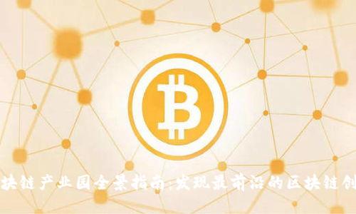 优质
深圳区块链产业园全景指南:发现最前沿的区块链创新中心