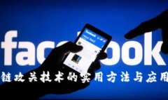 区块链攻关技术的实用方