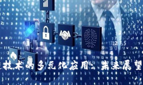 区块链技术的多元化应用: 未来展望与潜力