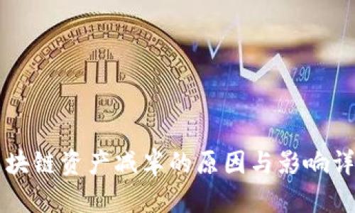区块链资产减半的原因与影响详解