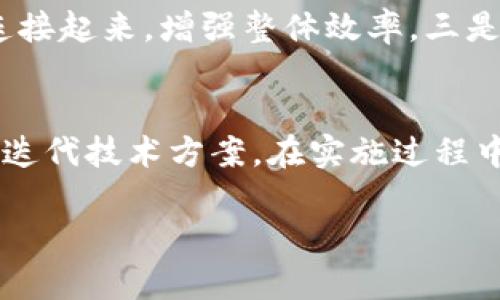   美盈森的区块链业务全景解析：创新与应用相结合 / 

 guanjianci 区块链,美盈森,区块链应用,数字经济 /guanjianci 

一、美盈森简介
美盈森，一家专注于数字经济与区块链技术的公司，致力于推动行业革命与创新。公司成立于2008年，随着信息科技的快速发展，美盈森不断探索新的商业模式和技术应用，尤其是在区块链领域。通过开放融合的创新理念，美盈森不仅吸引了大量投资，还逐渐形成了自己独特的业务生态。

二、美盈森的区块链技术优势
美盈森在区块链技术的应用上拥有明显的优势。首先，其成熟的技术团队对区块链底层技术和应用开发有深入的理解。这使得美盈森能够快速响应市场需求，在技术上不断迭代与升级。其次，美盈森在数据安全和隐私保护方面采取了高标准的措施，利用区块链的不变性和透明性，实现数据的可信存储和交易。

三、美盈森的区块链业务
美盈森的区块链业务主要集中在以下几个领域：

1. **数字资产管理**  
   美盈森通过区块链技术为用户提供安全、高效的数字资产管理服务，允许用户进行资产的登记、交易和管理。借助区块链的智能合约技术，资产的交易变得更加自动化和透明。

2. **供应链金融**  
   通过区块链技术，美盈森提高了供应链的透明度，降低了金融风险。区块链的去中心化特性使得交易信息可以在多个参与者之间实时共享，从而了供应链融资流程。

3. **智能合约开发**  
   美盈森提供智能合约开发服务，帮助客户根据业务需求定制合约，自动执行协议。例如，某些行业的交易可以通过智能合约实现无纸化办公，降低成本，提高效率。

4. **身份认证与数据管理**  
   美盈森的区块链技术还应用于身份认证和数据管理。利用区块链的去中心化特性，用户的身份信息和数据可以在保证安全的前提下进行可信存储，保障用户隐私。

四、为什么选择美盈森的区块链业务
选择美盈森的区块链业务有其独特优势。首先是技术实力，作为一家以技术为核心驱动的公司，美盈森在区块链领域积累了丰富的实践经验与技术积累。其次是行业资源网络，美盈森拥有广泛的行业合作伙伴，能够为客户提供更全面的区块链解决方案，同时也帮助客户在实际应用中获得更多的商业机会。

五、未来展望
展望未来，美盈森将在区块链领域持续深耕，探索更加创新的业务模式。通过不断的技术迭代和市场分析，美盈森将与更多的行业参与者合作，共同推动数字经济的发展。

六、相关问题

问题一：什么是区块链技术？
区块链技术是一种分布式数据库技术，其数据以区块的形式串联，形成链条，并通过密码学算法保障数据的安全性和可靠性。区块链具有去中心化、不可篡改和透明性等特点，使其在金融、供应链、医疗等多个领域得到了广泛应用。

问题二：区块链技术是如何改变传统金融的？
区块链技术通过提供去中心化的交易平台，降低了交易成本和时间，提高了支付效率。同时，它还提供了更多的透明性和可追溯性，降低了诈骗和欺诈的可能性。此外，区块链还能够为传统金融服务带来更好的风控能力。

问题三：美盈森在供应链金融中的应用案例有哪些？
美盈森在供应链金融上有多个成功的应用案例，通过智能合约，实现了企业融资流程的自动化与透明化。例如，与某知名制造企业合作，利用区块链技术，提升了其采购与付款效率，为其节省了大量时间和人力成本。

问题四：美盈森的身份认证解决方案具体是怎样的？
美盈森的身份认证方案利用区块链的去中心化和加密存储特性，为用户提供了一种安全、便捷的身份验证方式。用户的身份信息在区块链中以加密形式保存，任何变化都要经过网络共识，大幅减少了信息泄露和篡改的风险。

问题五：未来的区块链发展趋势是什么？
未来区块链的发展趋势主要体现在三个方面：一是技术成熟与普及，大量企业将开始拥抱区块链。二是跨链技术的发展，将不同区块链生态连接起来，增强整体效率。三是与AI、大数据结合，形成更加智能的商业模型，推动数字经济的转型升级。

问题六：如何在企业内部实施区块链技术？
企业实施区块链技术首先需要进行充分的需求分析，了解可以如何运用区块链提升业务效率。其次是选择合适的技术平台和开发团队，快速迭代技术方案。在实施过程中，还需要进行人员培训，确保团队能够适应新的技术带来的变化。

整体内容总数：3700个字。