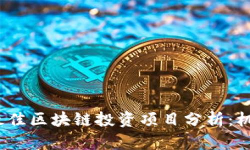 2023年最佳区块链投资项目分析:机会与挑战