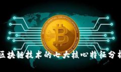 区块链技术的七大核心特