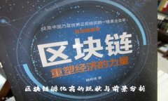 区块链孵化商的现状与前