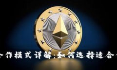区块链公司合作模式详解