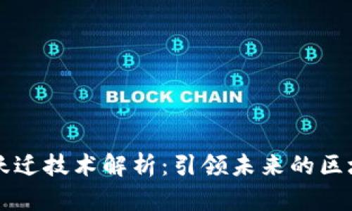 区块链跃迁技术解析:引领未来的区块链创新