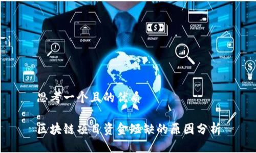 思考一个且的优质
区块链项目资金短缺的原因分析