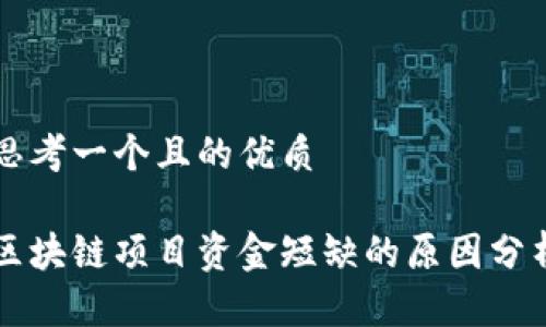 思考一个且的优质
区块链项目资金短缺的原因分析