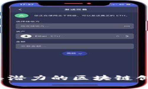 2023年最具潜力的区块链创业项目分析