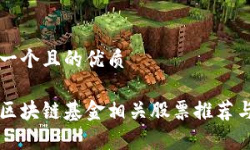 思考一个且的优质
杨浦区块链基金相关股票推荐与分析