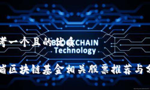 思考一个且的优质
杨浦区块链基金相关股票推荐与分析