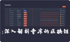 寺库区块链：深入解析寺
