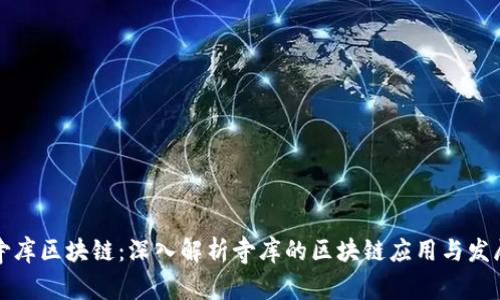 寺库区块链:深入解析寺库的区块链应用与发展