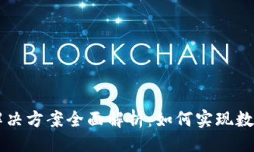 与关键词
区块链行业解决方案全面解析:如何实现数字经济的革新