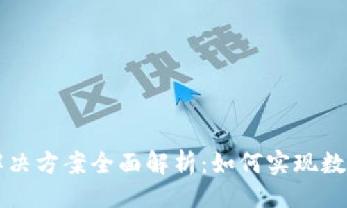 与关键词
区块链行业解决方案全面解析:如何实现数字经济的革新