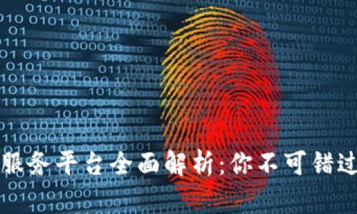 区块链良心服务平台全面解析:你不可错过的顶尖选择