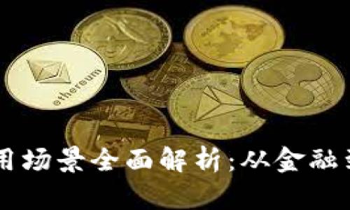 区块链技术应用场景全面解析:从金融到供应链的变革