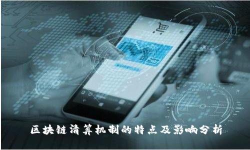 区块链清算机制的特点及影响分析