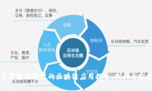 东方智谷科技的区块链应用探索:创新与实践