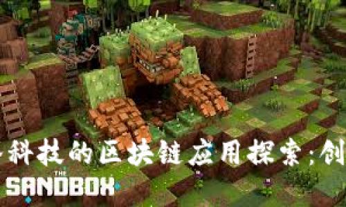 东方智谷科技的区块链应用探索:创新与实践