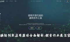 区块链创新应用奖项全面