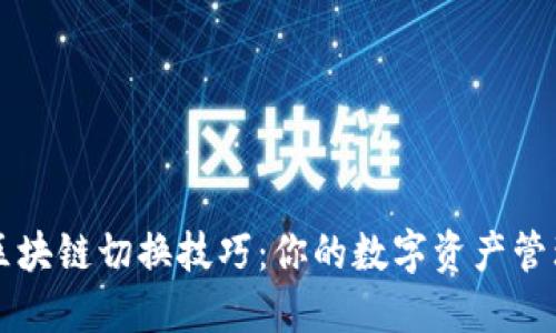 区块链切换技巧:你的数字资产管理
