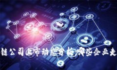 2023年区块链公司上市动态