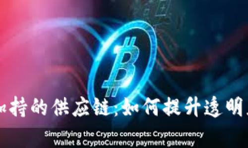 区块链加持的供应链:如何提升透明度与效率